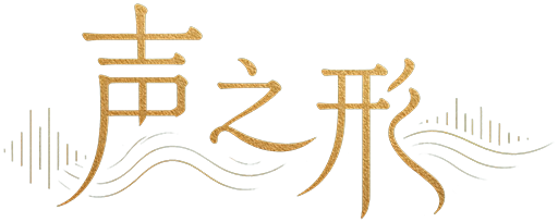 声之形
